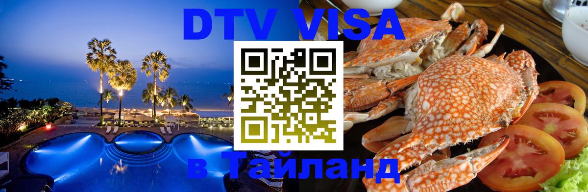 Destination Thailand Visa (DTV виза) 